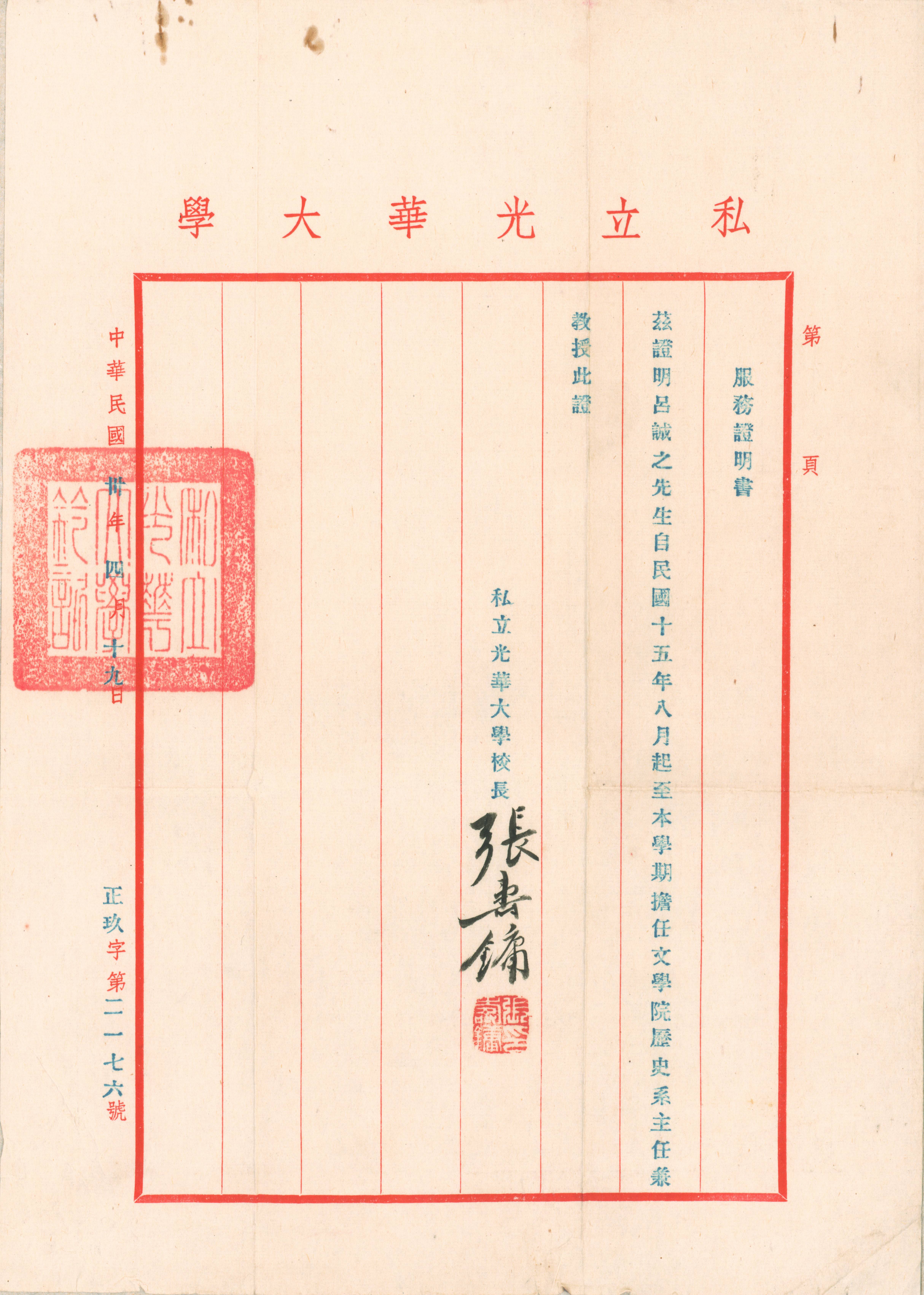 1941年4月19日光华大学颁发服务证明书.JPG